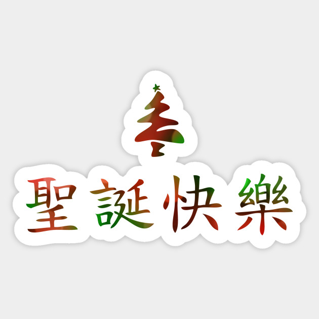 chinese merry christmas Sticker