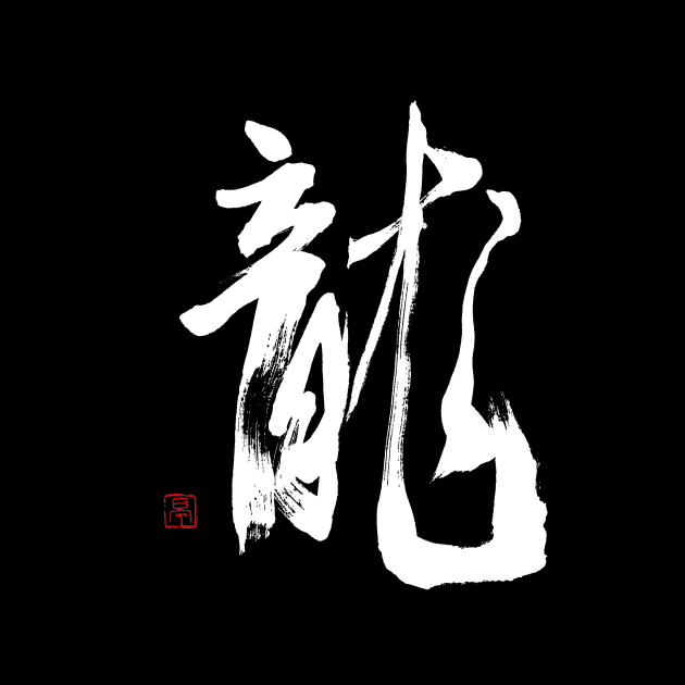 Dragon 龍 Japanese Calligraphy by Japan Ink