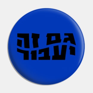 This too shall pass, Hebrew Gam Ze Ya'avor Pin