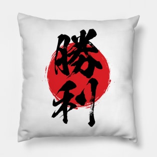 Victory in Japanese 勝利 / しょうり / shouri Pillow