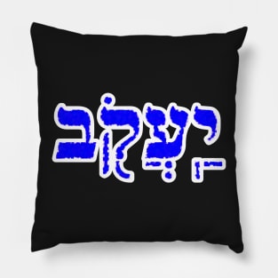 Jacob Biblical Name Yaakov Hebrew Letters Personalized Gifts Pillow