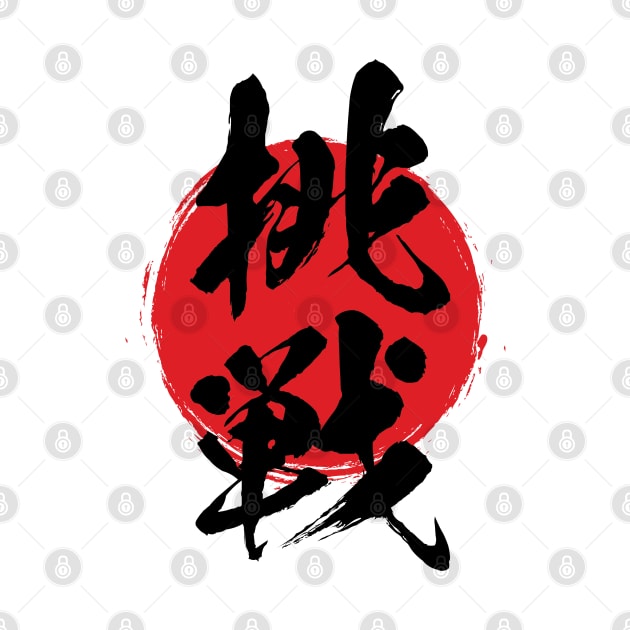 挑戦　Challenge in Japanese kanji calligraphy by kanchan