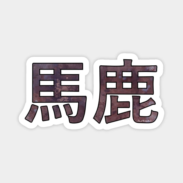 BAKA (Ateji Kanji) Magnet by slvrhwks