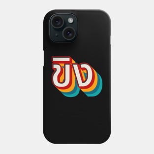 Ginger ขิง Phone Case