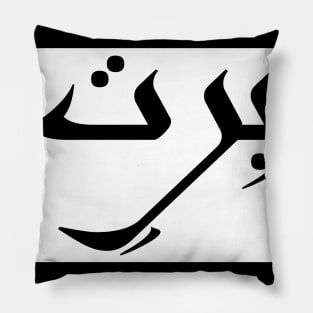 Brett in Cat/Farsi/Arabic Pillow