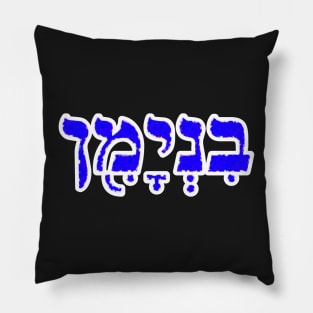 Benjamin Biblical Name Hebrew Letters Personalized Gifts Pillow