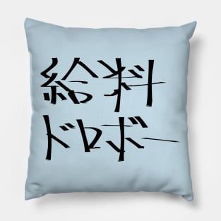 Kyuryou dorobo (A wage snatcher) Pillow