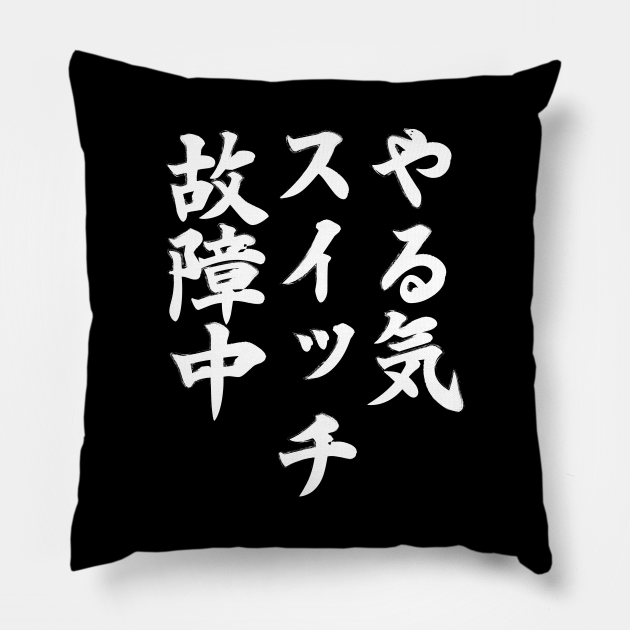 やる気スイッチ ネタ 面白い 文字入り メンズ おもしろ 面白い 服 オリジナル おもしろグッズ 文字 T Pillow Teepublic