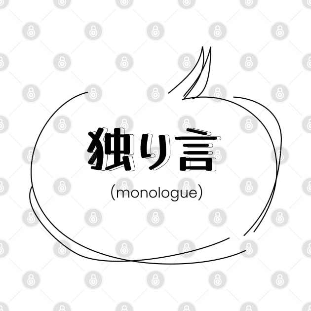 monologue 独り言| Minimal Japanese Kanji English Text Aesthetic Streetwear Kawaii Design | Shirt, Hoodie, Coffee Mug, Mug, Apparel, Sticker, Gift, Pins, Totes, Magnets, Pillows by design by rj.