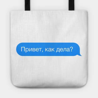 Cyrillic 'Hi, how are you?' in Russian in a chat bubble Tote