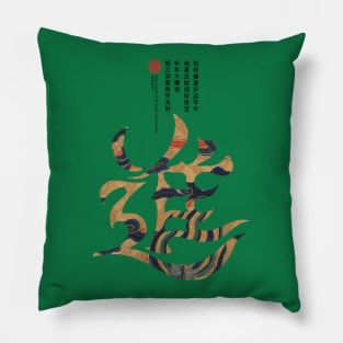 Grow Auspicious Chinese Characters Pillow