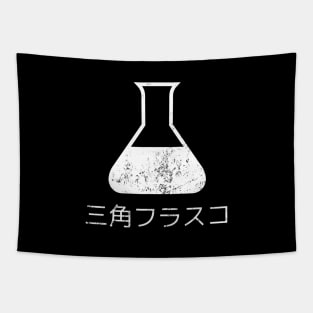 Erlenmeyer Flask in Japanese, 三角フラスコ Tapestry