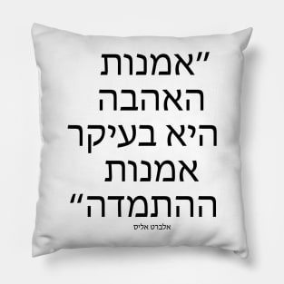 אמנות האהבה היא - The art of love is - Quote in Hebrew language Pillow