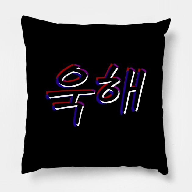 UGH! Hangul Hangeul - BTS Bangtan Sonyeondan Pillow by lr_venus