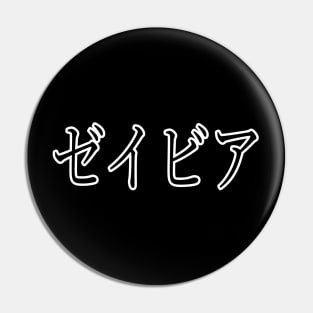 XAVIER IN JAPANESE Pin