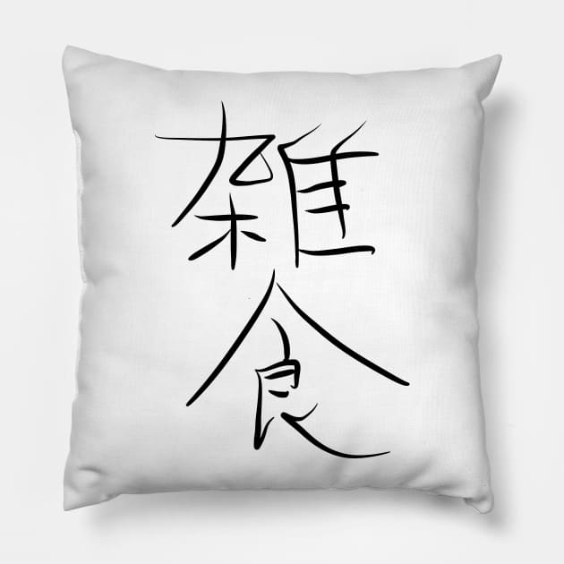 Zasshoku (Omnivorous) Pillow by shigechan