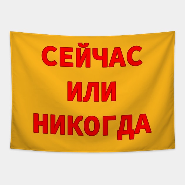 Now or Never in Russian Cyrillic Script Tapestry by strangelyhandsome