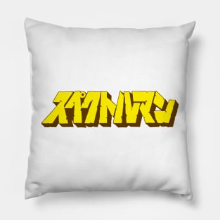 Spectreman Japanese logo Pillow