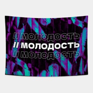 МОЛОДОСТЬ // Youngness. Cyrillic word. Russian language style Tapestry