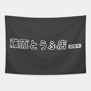 Ae86 trueno initial d japan text Tapestry