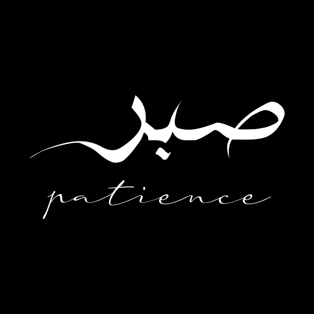 Patience Inspirational Short Quote in Arabic Calligraphy with English Translation | Sabr Islamic Calligraphy Motivational Saying by ArabProud