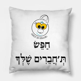 Only in ISRAEL - חפש תחברים שלך Pillow