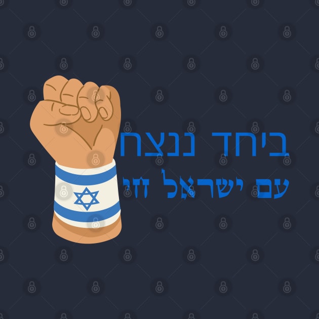 Am Israel Chai by O.M design