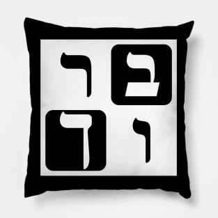 Hebrew Word for Blessed Pillow