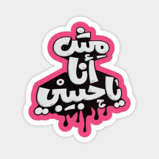 Not me, my love (Arabic Calligraphy) Magnet