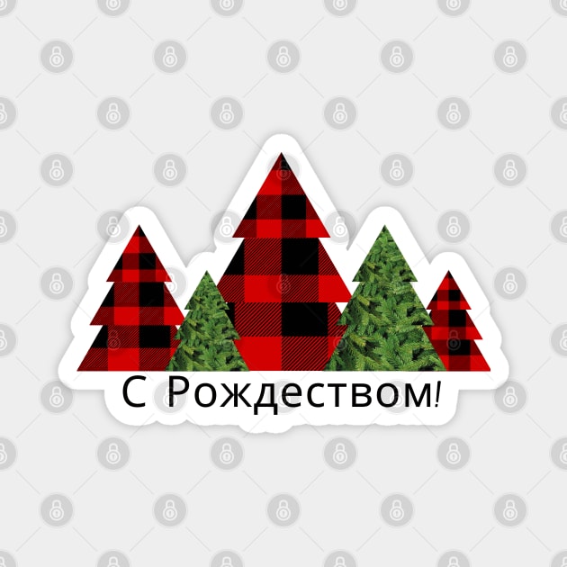 Merry Christmas in Russian Language Magnet by EdenLiving