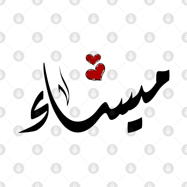 Maysaa Arabic name ميساء by ArabicFeather