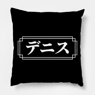 "DENNIS" Name in Japanese Pillow