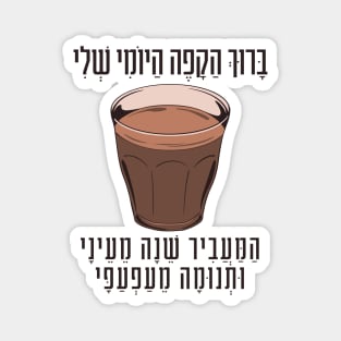 Hebrew Blessing for Coffee - Funny Gift for Jewish Coffee Lovers Magnet