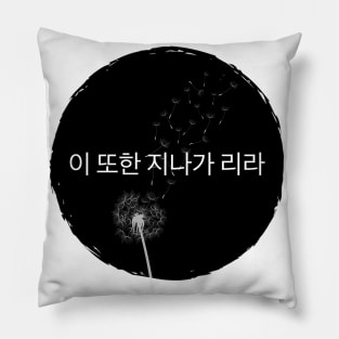 This Too Shall Pass Pillow