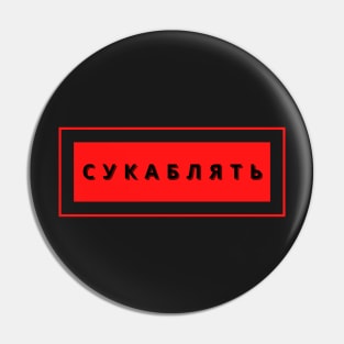 Cyka Blyat T-Shirt - Meme Shirts Pin