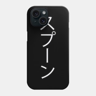 Supūn - Japanese Hiragana for "Spoon" Phone Case