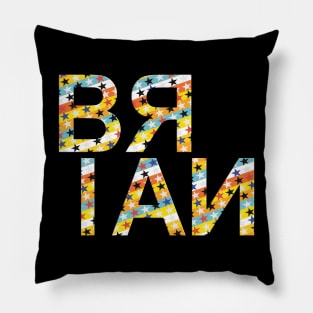 Brian, name, typography Pillow