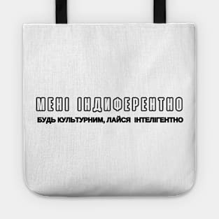 Ukrainian Culture Мені Індиферентно Be Cultured Swear Intellegently Tote