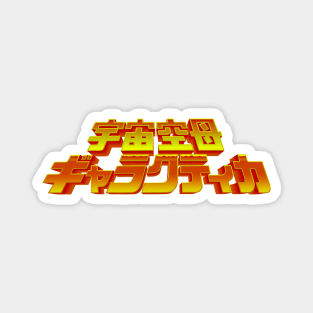 Battlestar Galactica - Japanese Movie 3D Golden Logo Magnet