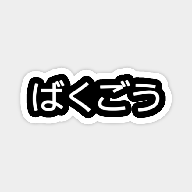 Katsuki Bakugou - My Hero Academia (Japanese Text) - Bakugou - Magnet
