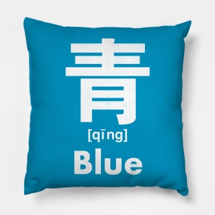 Blue Chinese Character (Radical 174) Pillow