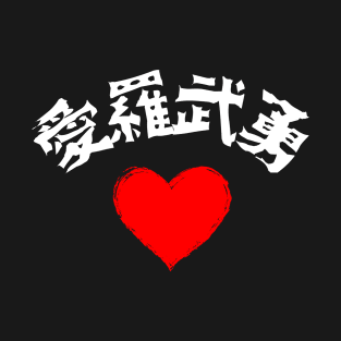 Japanese Calligraphy - I Love You T-Shirt