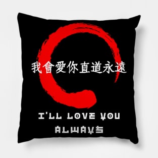 Love you always quote Japanese kanji words character symbol 189 Pillow