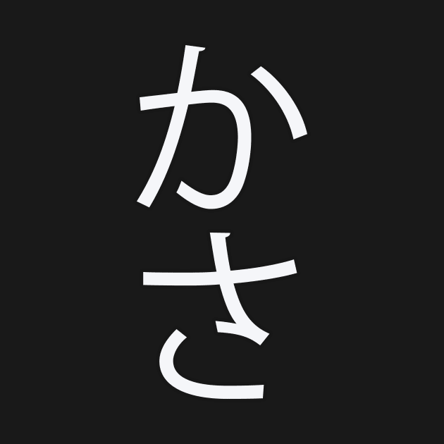 Kasa - Japanese Hiragana for "Umbrella" by Hitokoto Designs