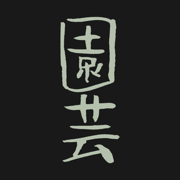 Gardening / Horticulture (Japanese) KANJI Calligraphy by Nikokosmos