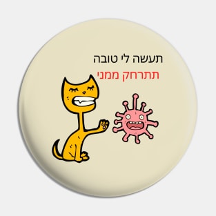 CUTE CAT - BACK AWAY FROM ME - Hebrew Pin