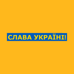 Слава Україні! T-Shirt