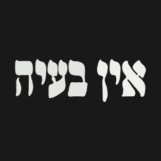 Ein Ba'ayah - Hebrew No Problemo - Jewish Humor T-Shirt