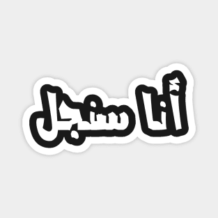 Funny Arabic Calligraphy I am Single Magnet