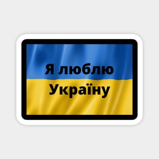 Я люблю Україну  I love  Ukraine Magnet